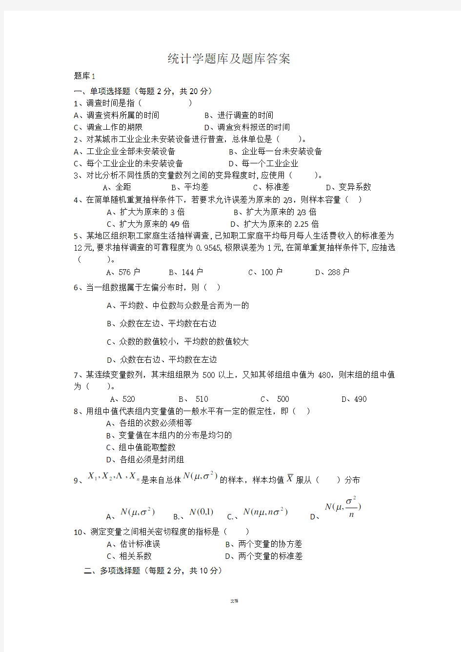 统计学题库及题库答案