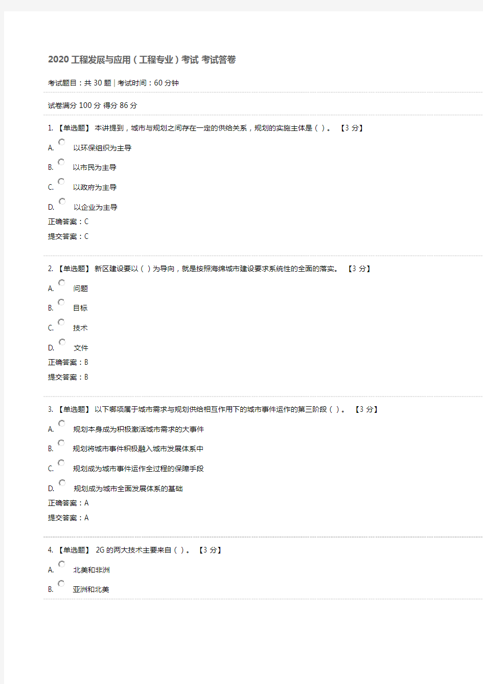 2020工程发展与应用(工程专业)考试 考试答卷