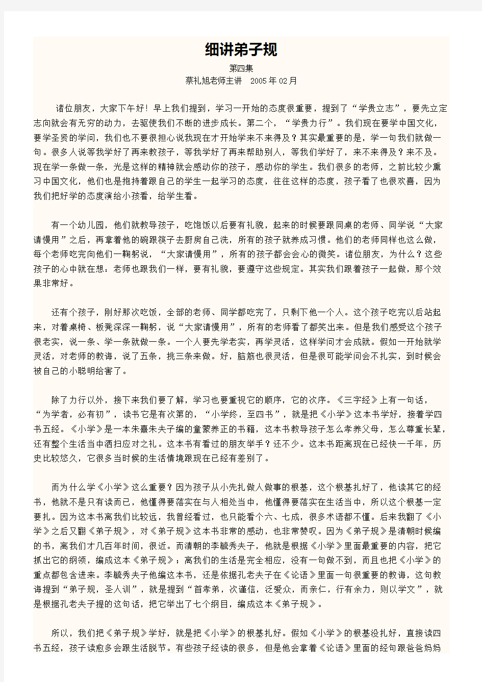 【免费下载】细讲弟子规第四集