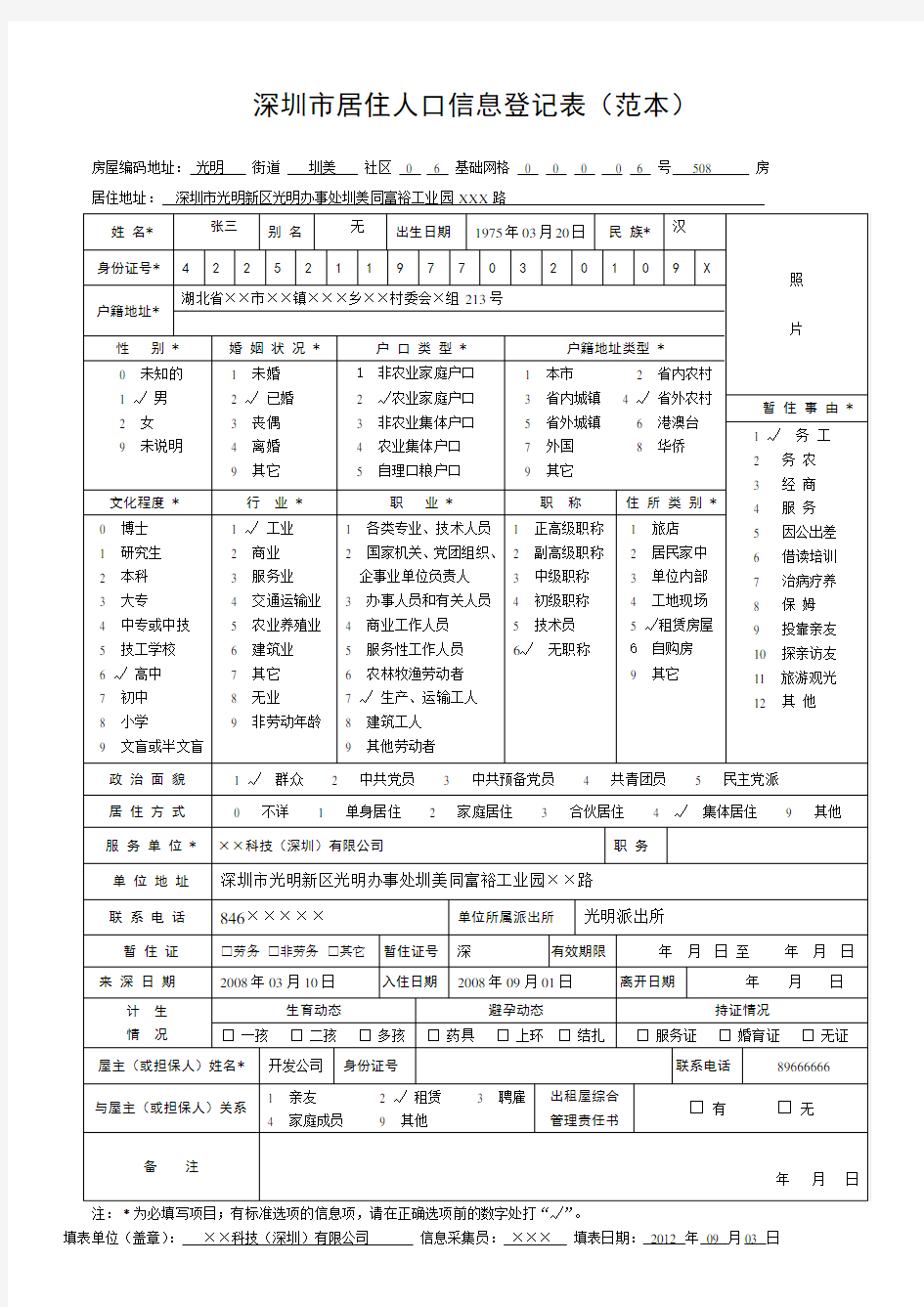 深圳市居住人口信息登记表
