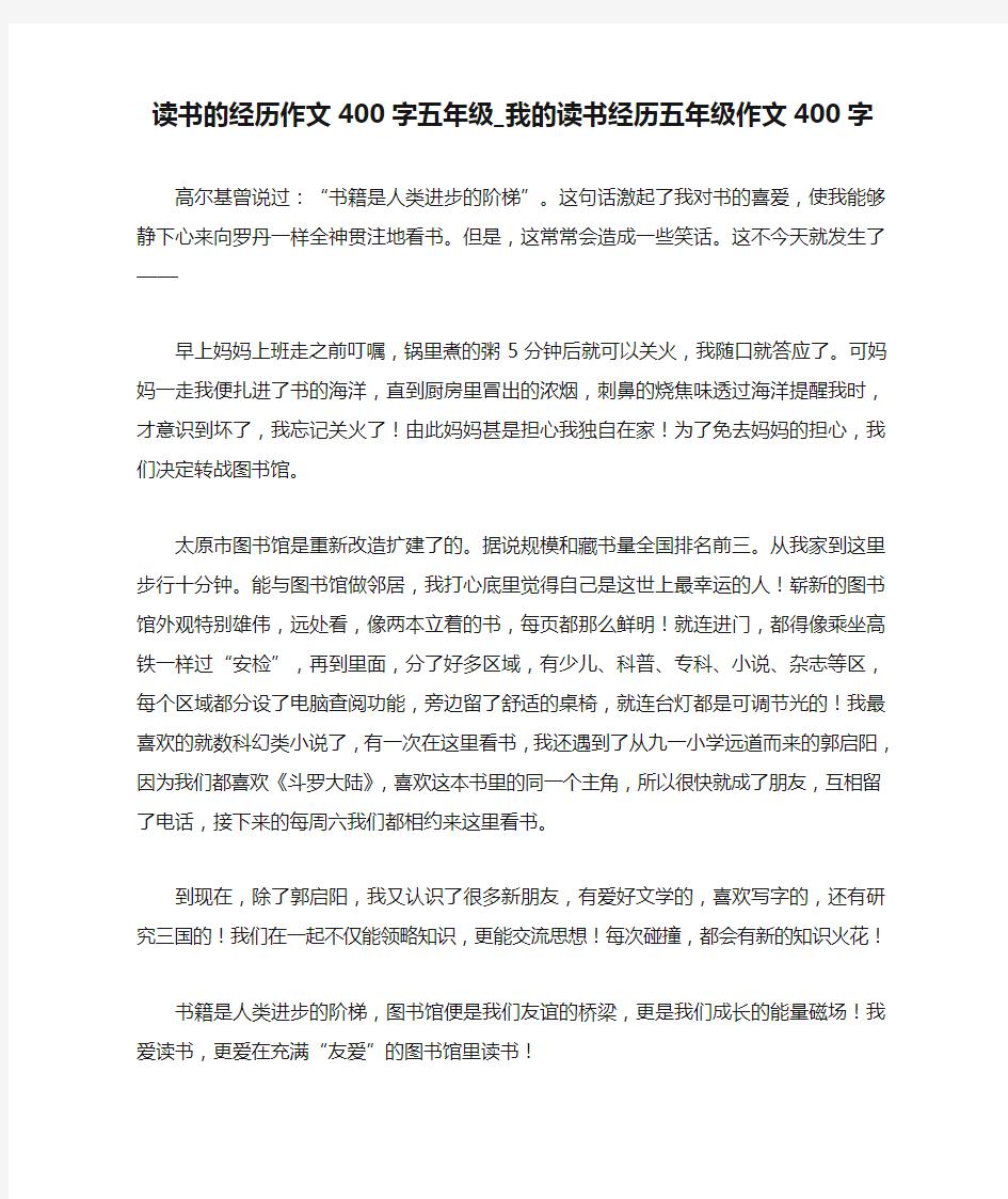 读书的经历作文400字五年级_我的读书经历五年级作文400字