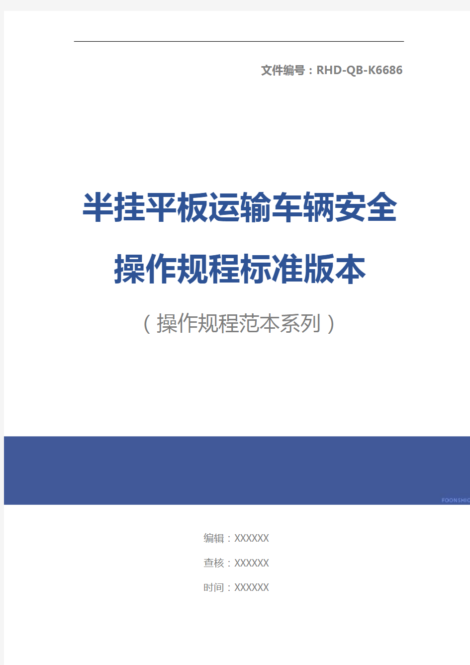 半挂平板运输车辆安全操作规程标准版本