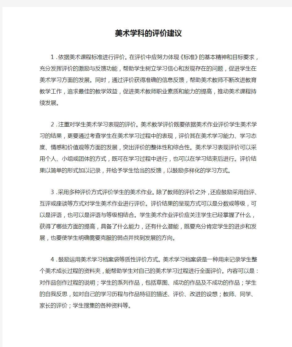 美术学科的评价建议