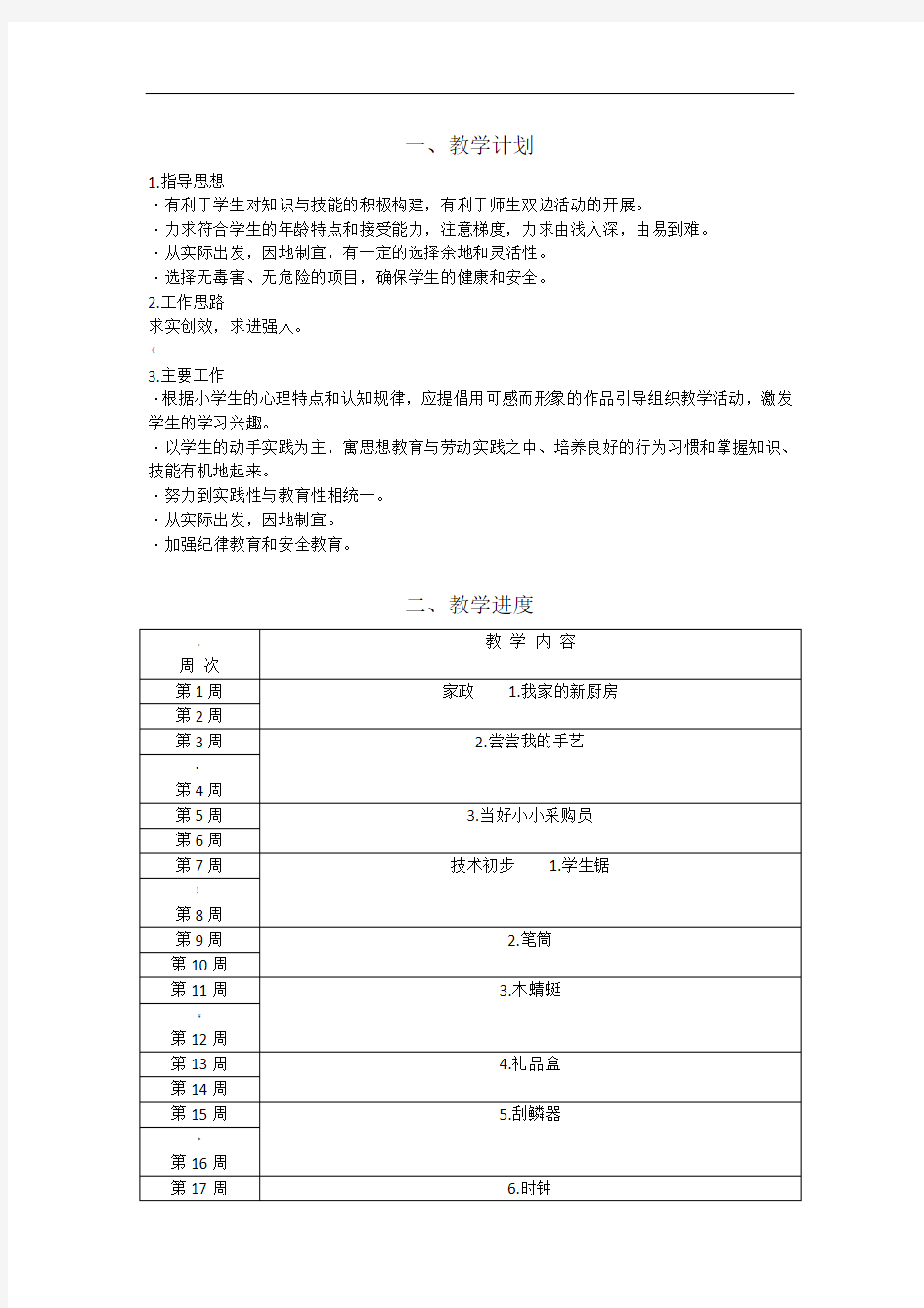 五年级劳动与技术上册教案