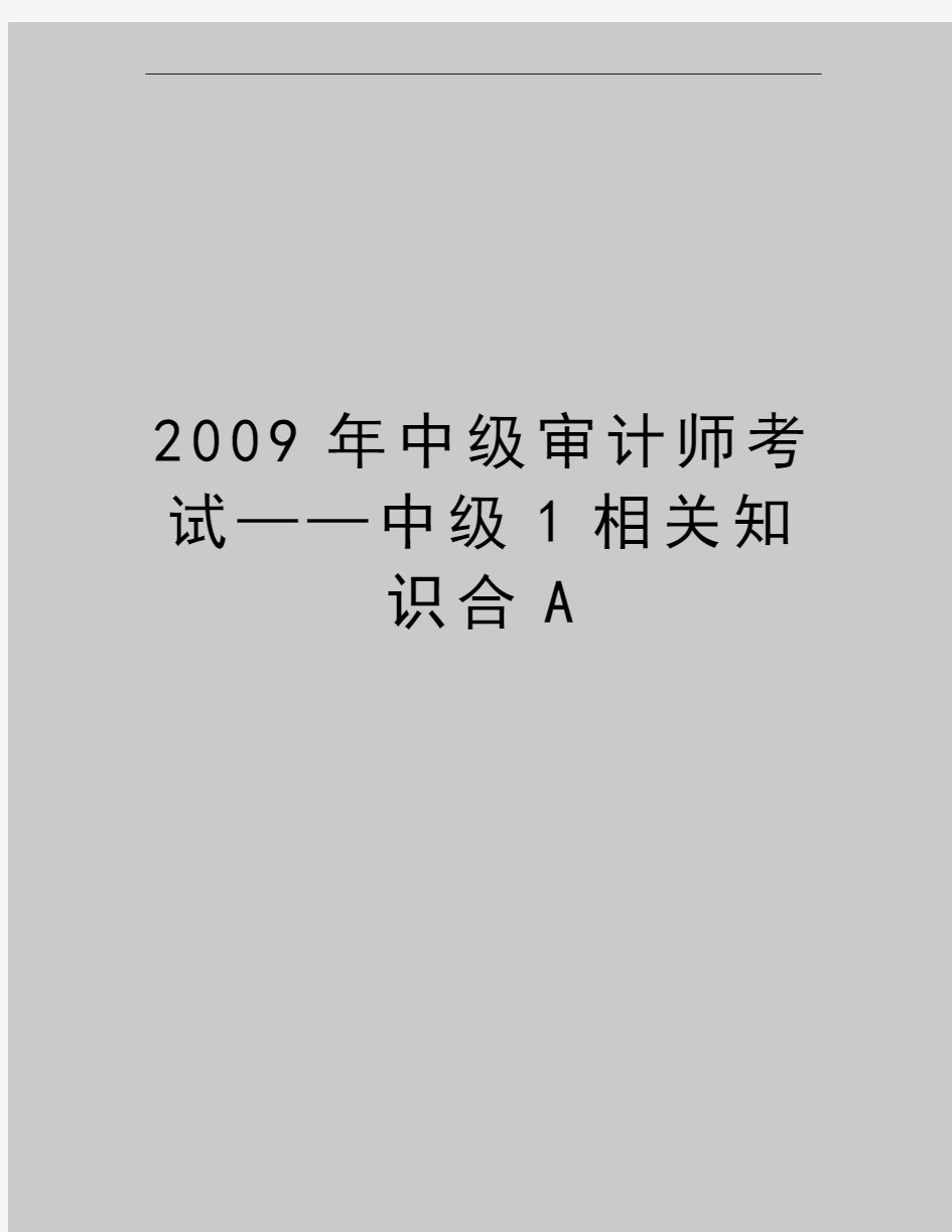 最新中级审计师考试——中级1相关知识合a