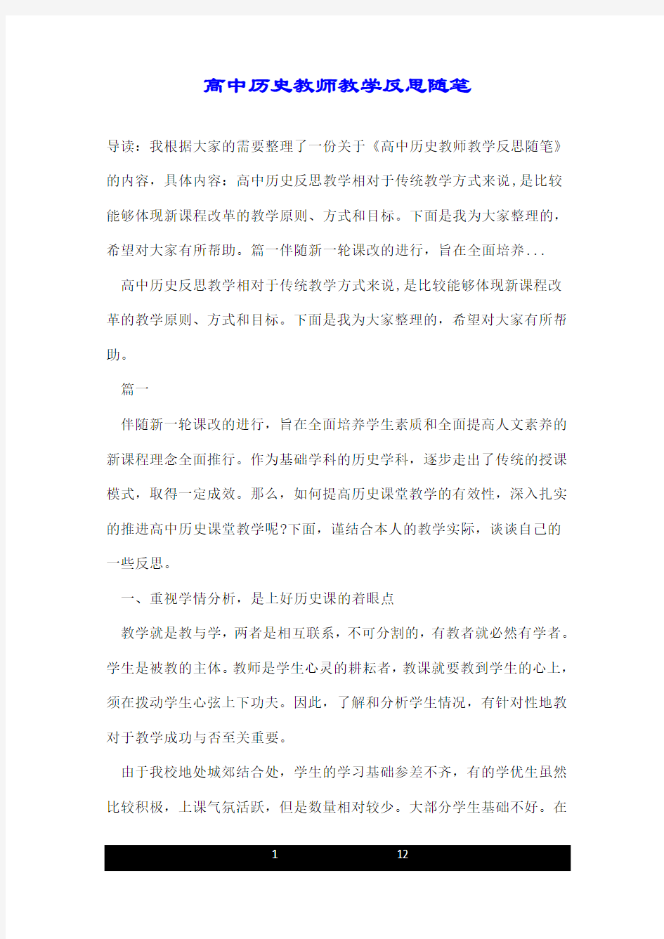 高中历史教师教学反思随笔