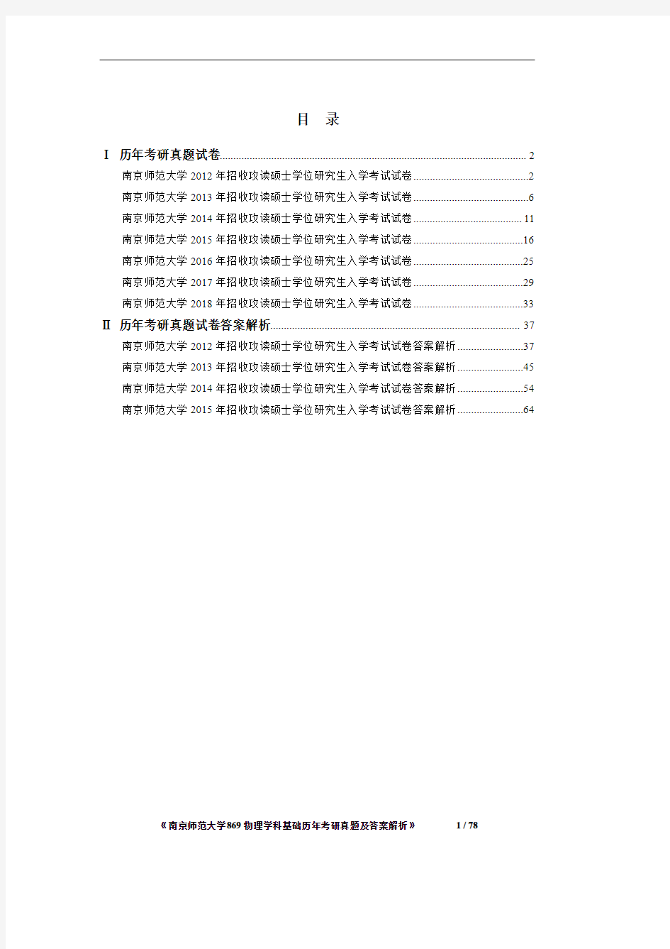 《南京师范大学866物理学科基础2012-2018年真题及答案解析》