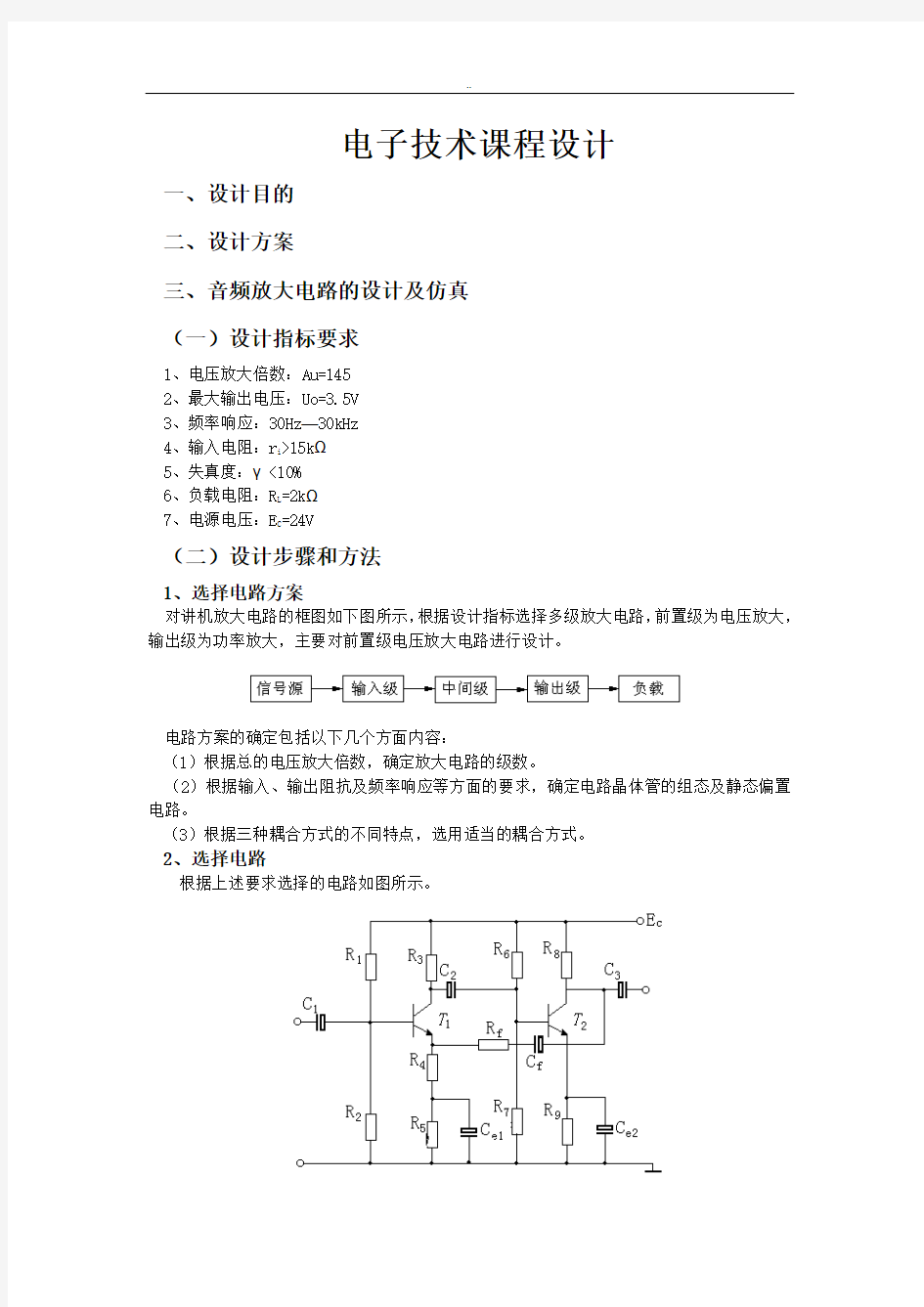 电子技术课程设计指导书 