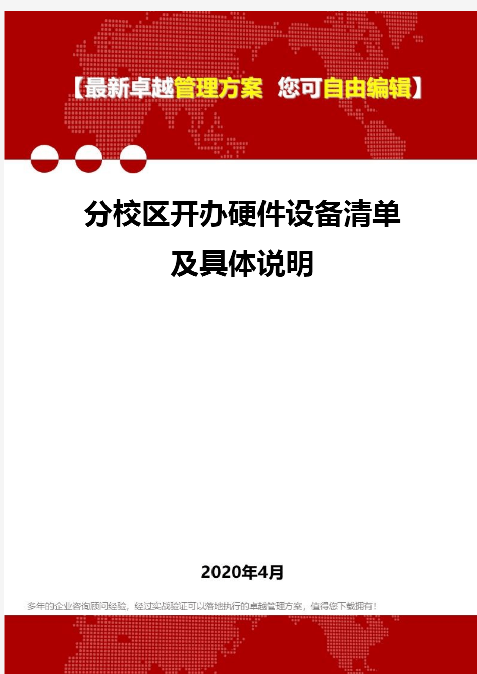 (2020)分校区开办硬件设备清单及具体说明