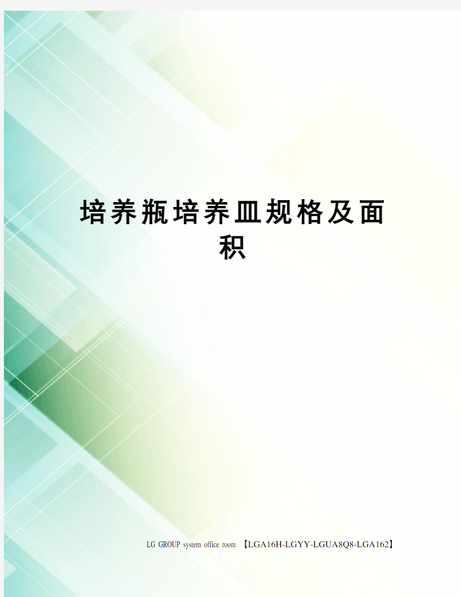 培养瓶培养皿规格及面积