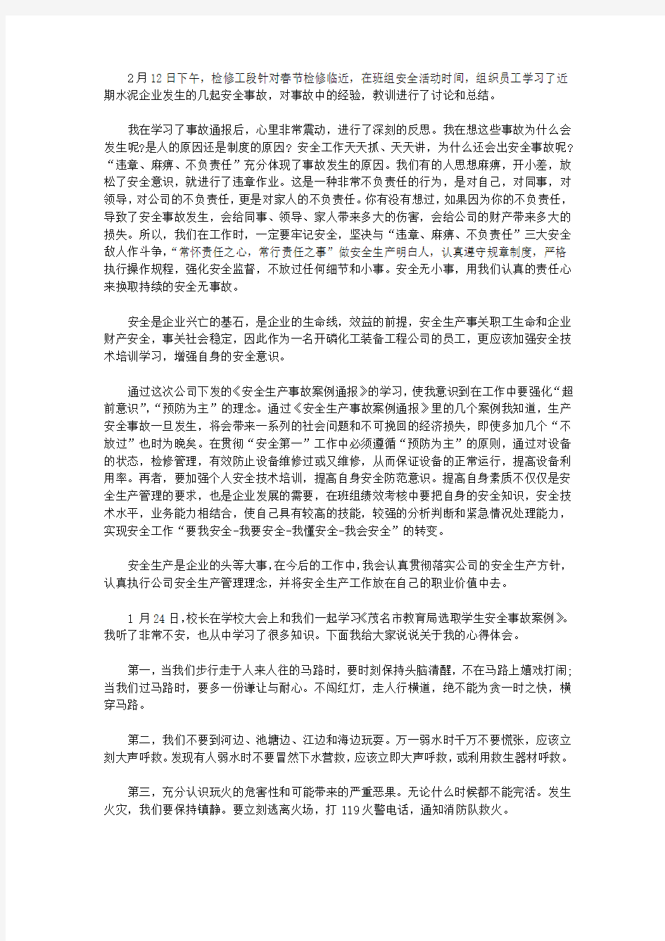 安全事故案例学习心得体会五篇【精品】