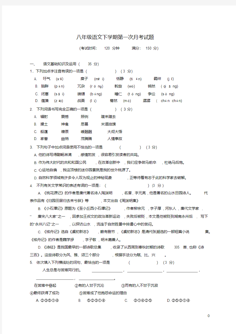 部编版八年级语文下册第一次月考试卷一(含答案)   