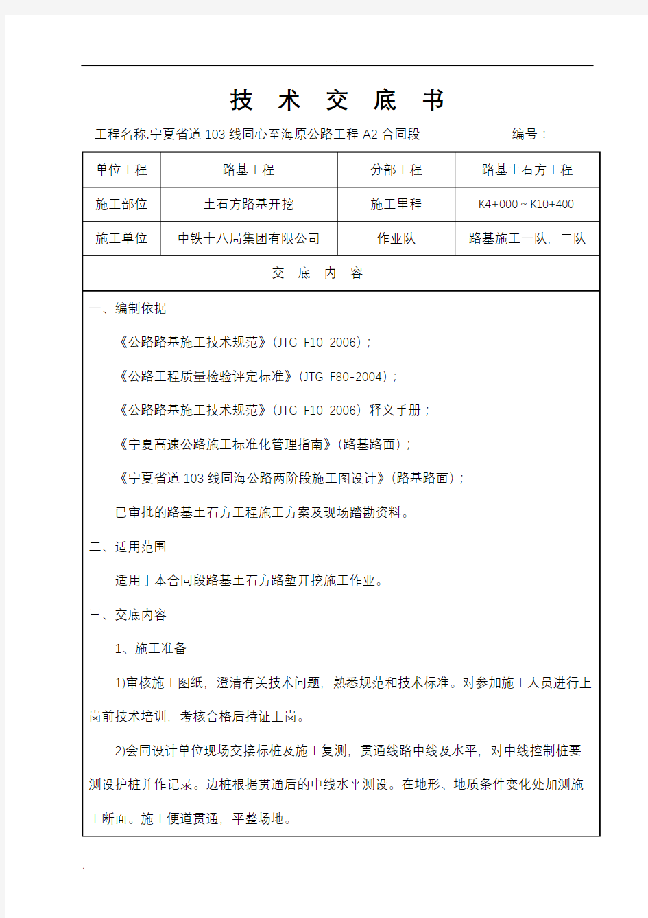 路基土石方开挖技术交底大全