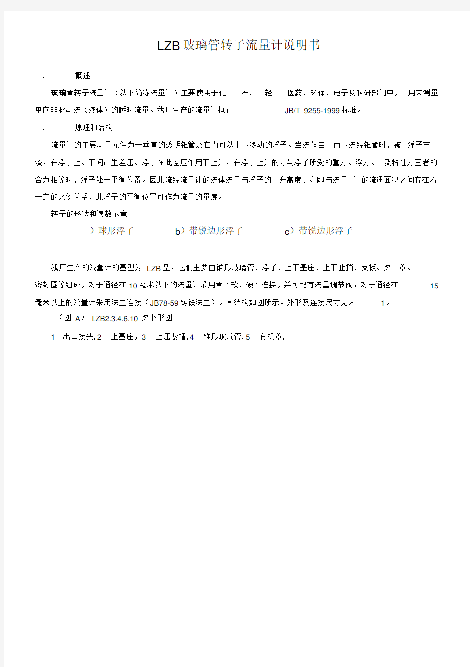 LZB玻璃管转子流量计说明书