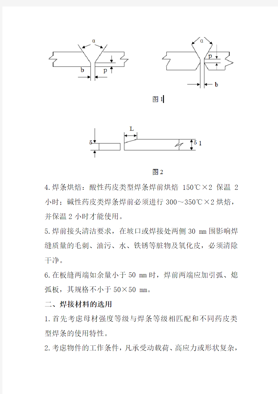 手工电弧焊焊接实用工艺