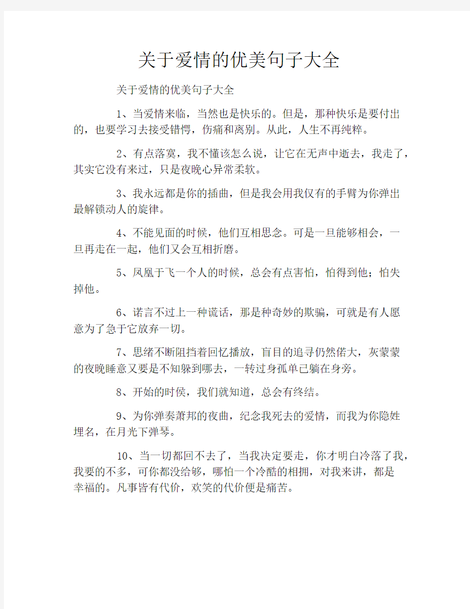 关于爱情的优美句子大全