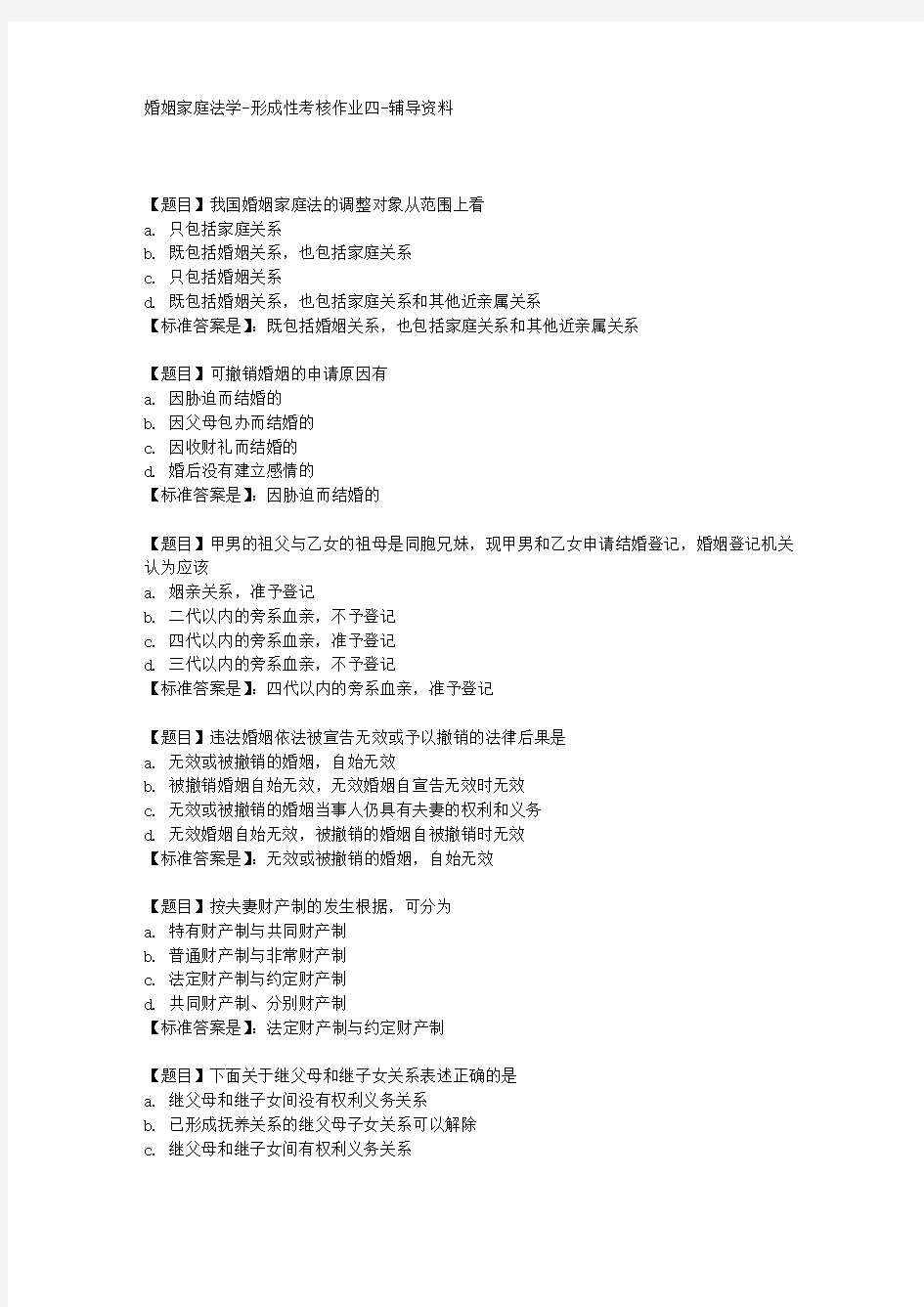 国开(河北)00696-婚姻家庭法学-形成性考核作业四-【学习资料答案】