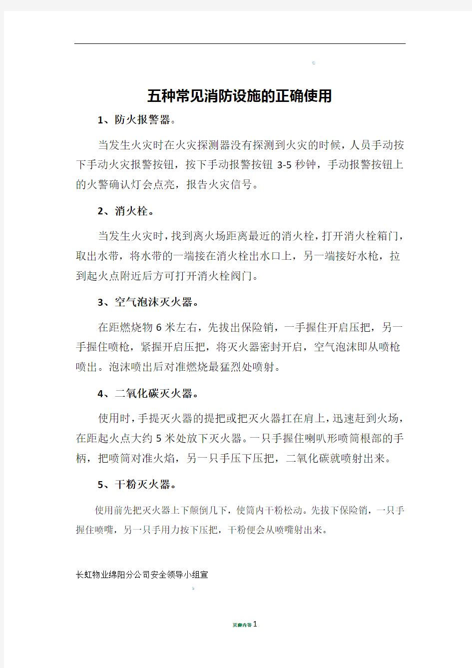 五种常见消防设施的正确使用