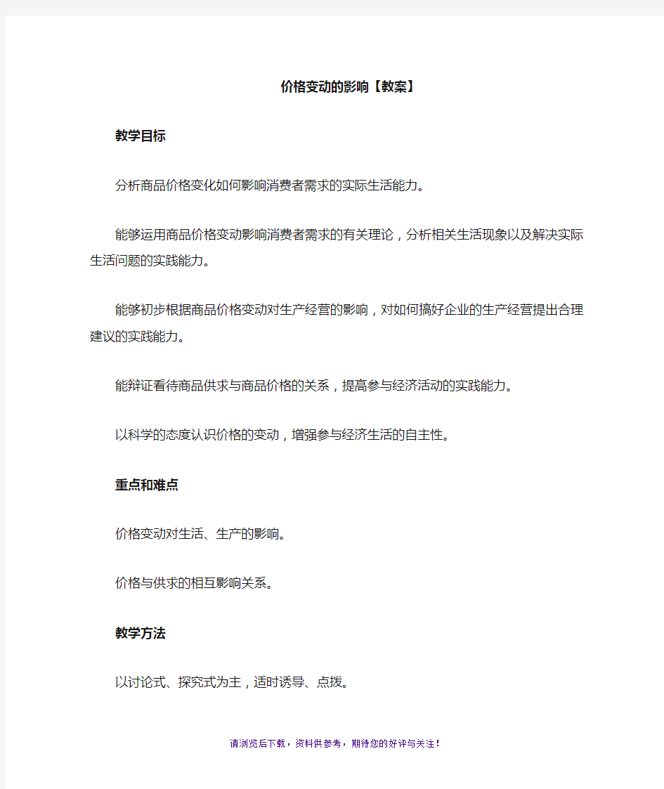 高中政治价格变动的影响教案