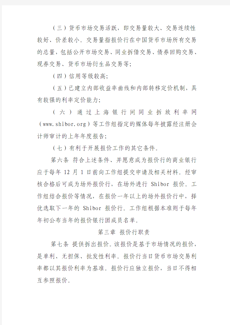 上海银行间同业拆放利率(Shibor)实施准则(修订版)