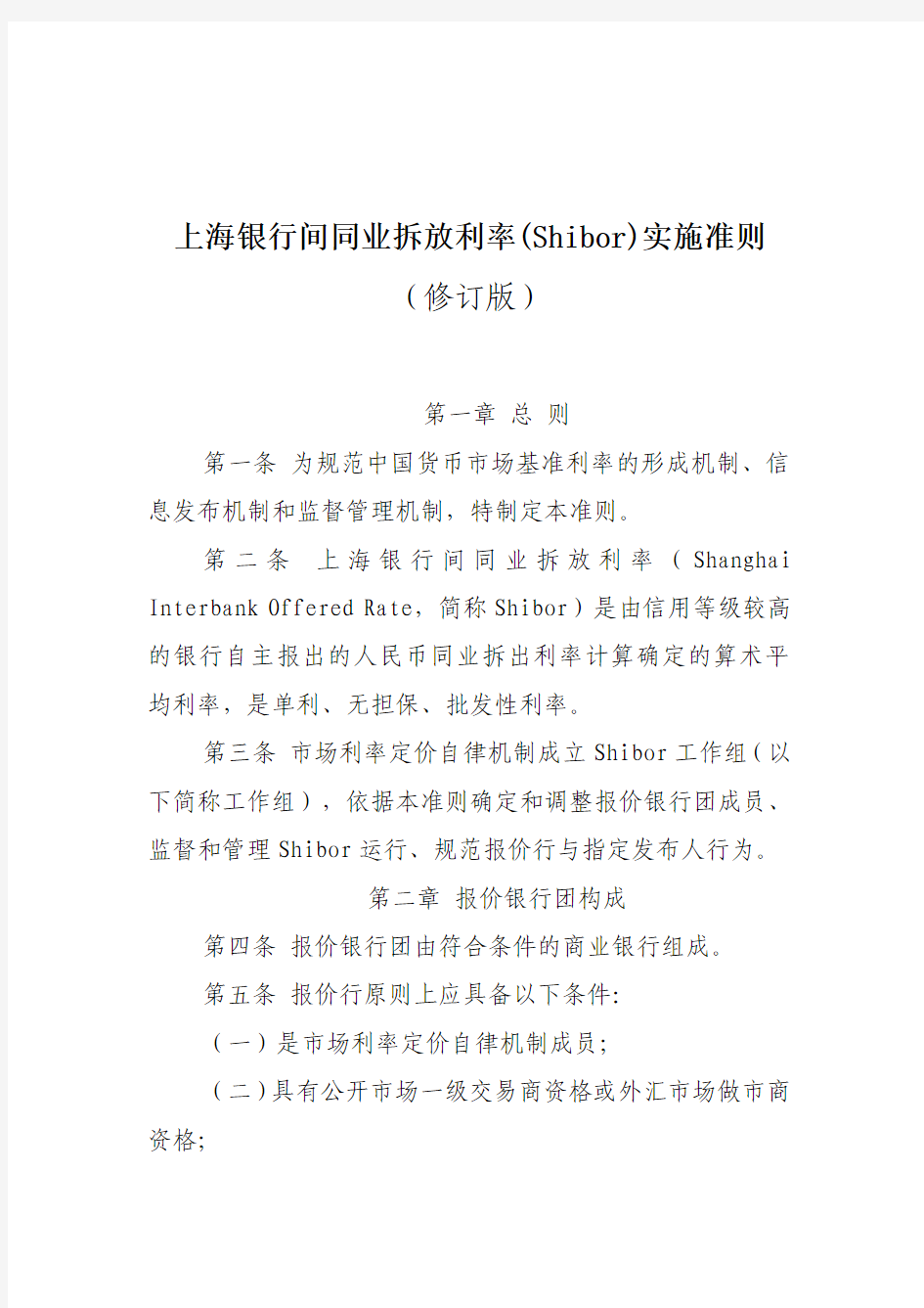 上海银行间同业拆放利率(Shibor)实施准则(修订版)
