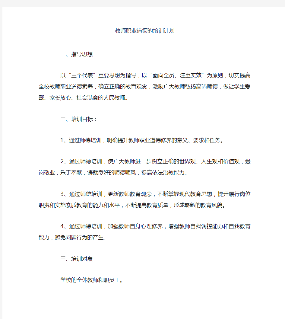 教师职业道德的培训计划