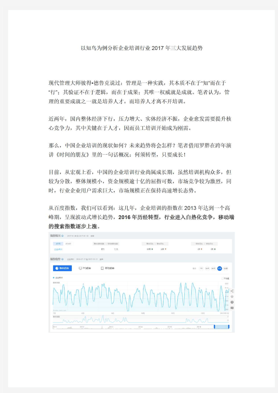 以知鸟为例分析企业培训行业2017年三大发展趋势