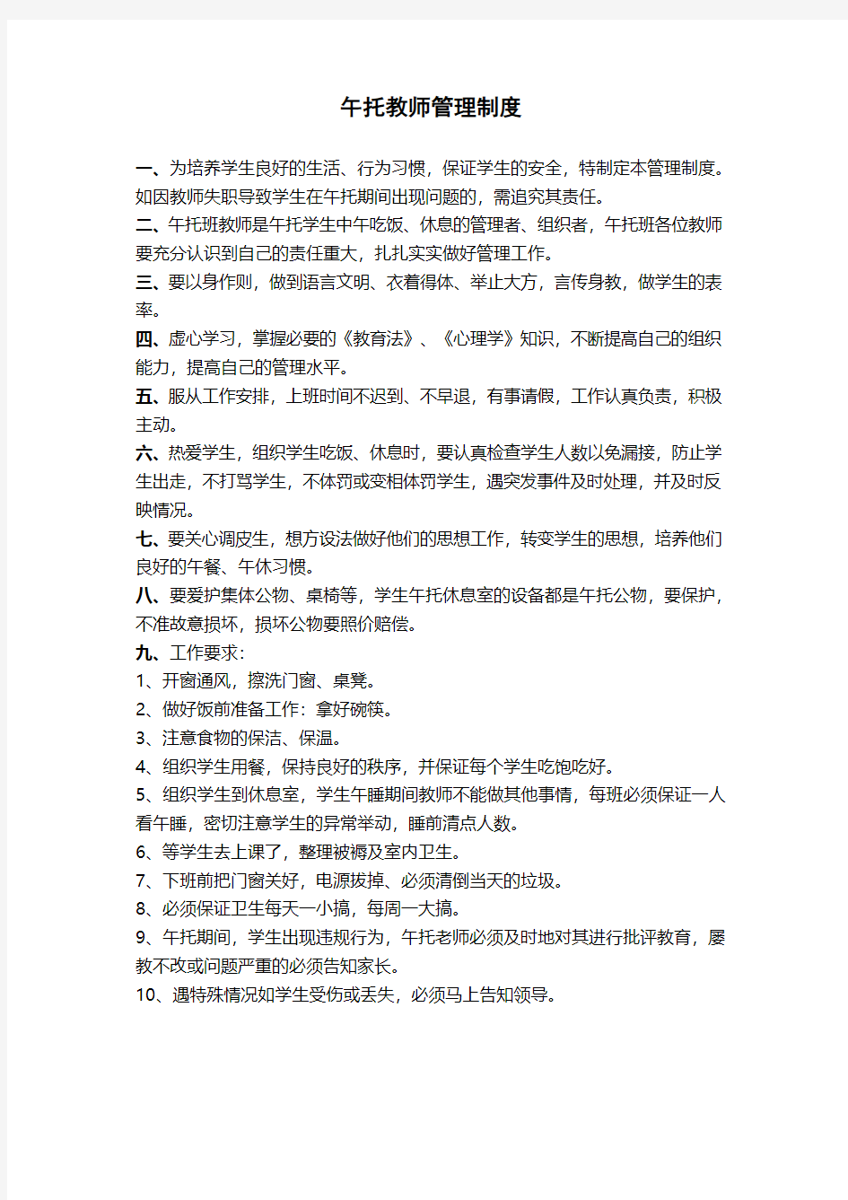 午托教师管理制度