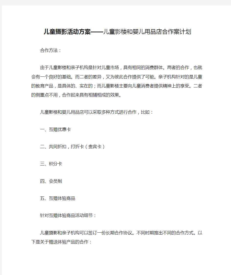 儿童摄影活动方案——儿童影楼和婴儿用品店合作案计划3