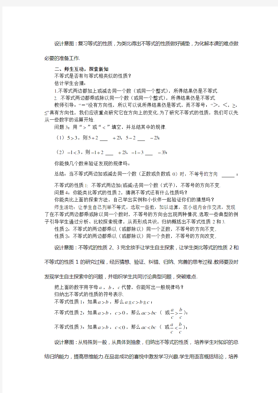 9.1.2不等式的性质(第一课时)教学设计一