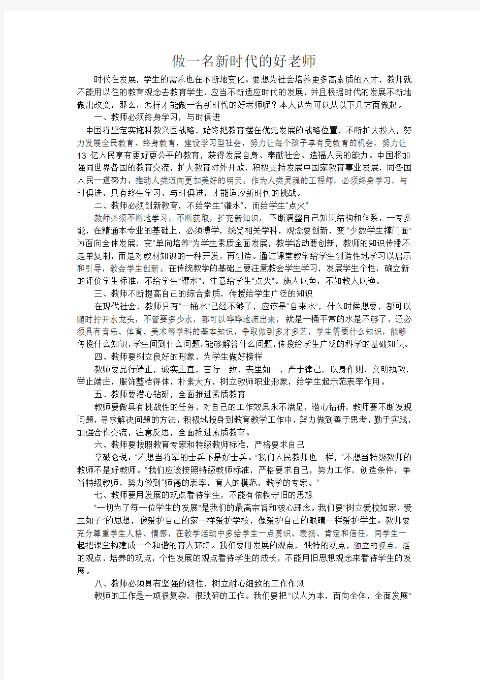 做一名新时代的好老师