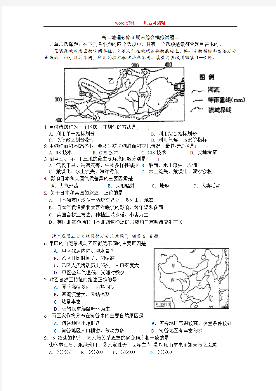 高二地理必修3期末综合模拟试题二(完整资料)