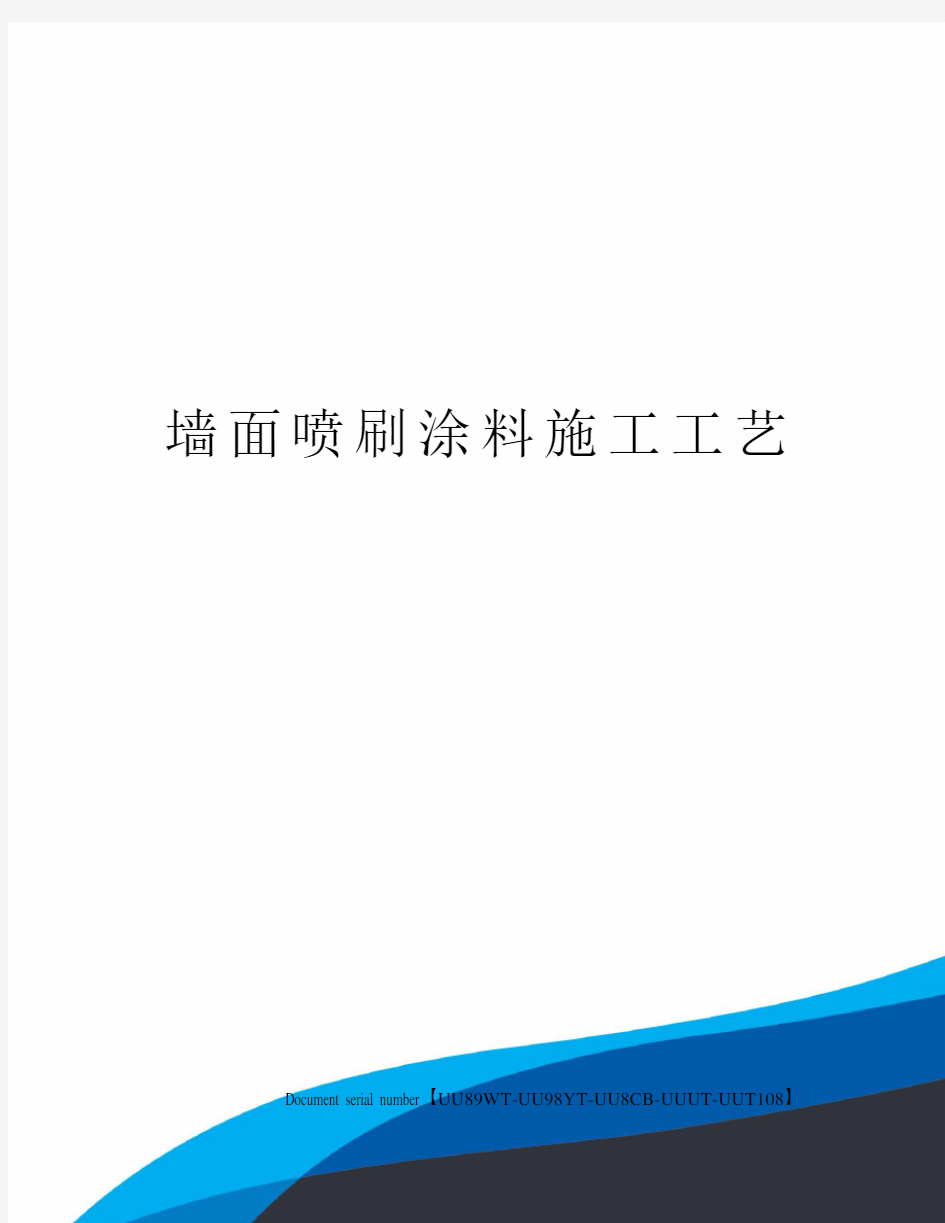 墙面喷刷涂料施工工艺