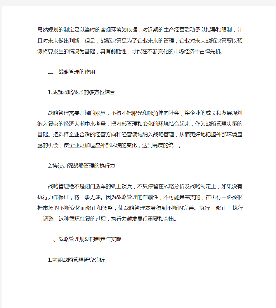 企业战略管理的意义和对策