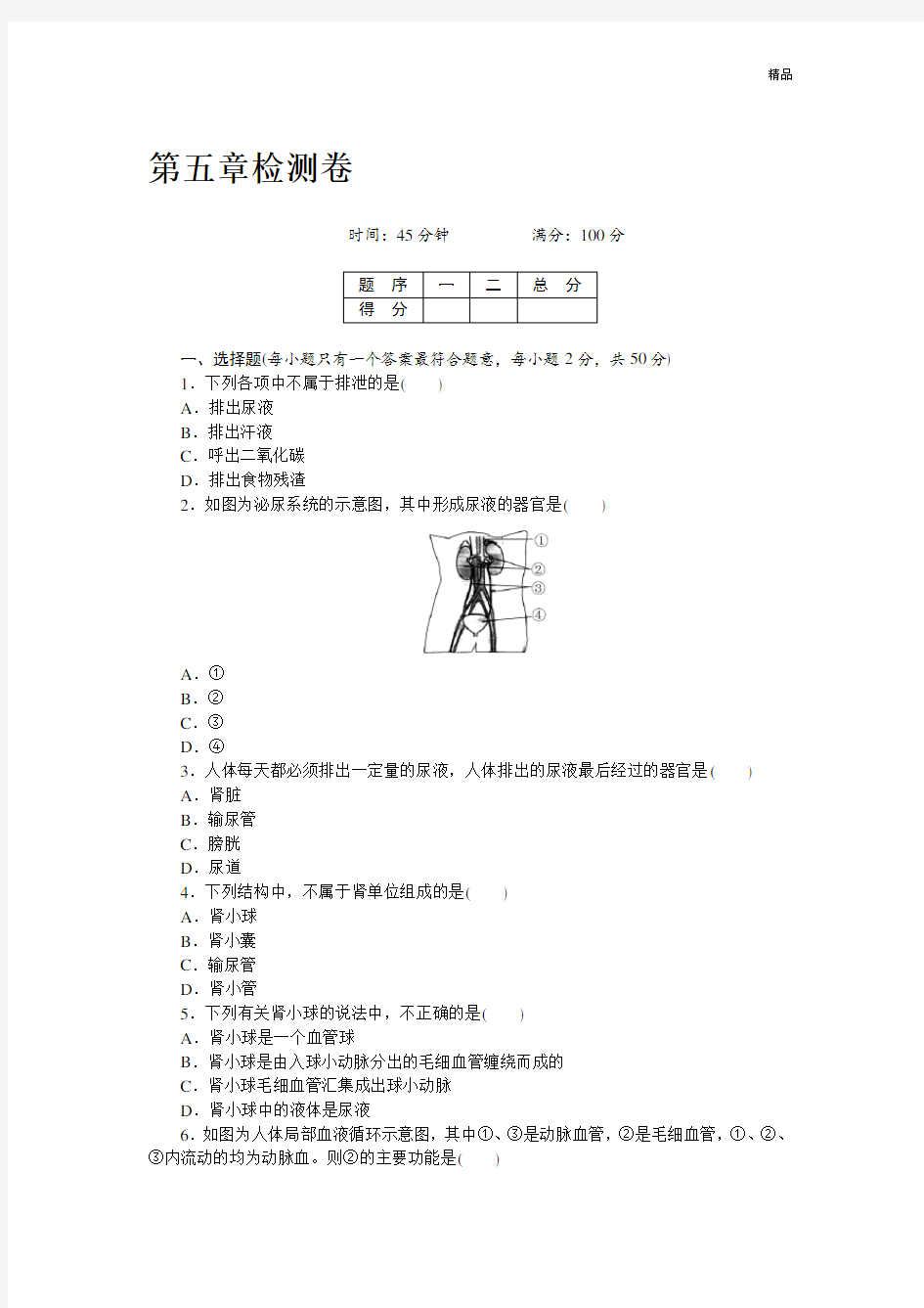 人教版七年级下册生物 第五章  检测卷及答案