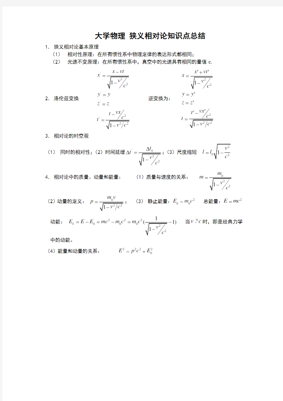 大学物理狭义相对论知识点总结