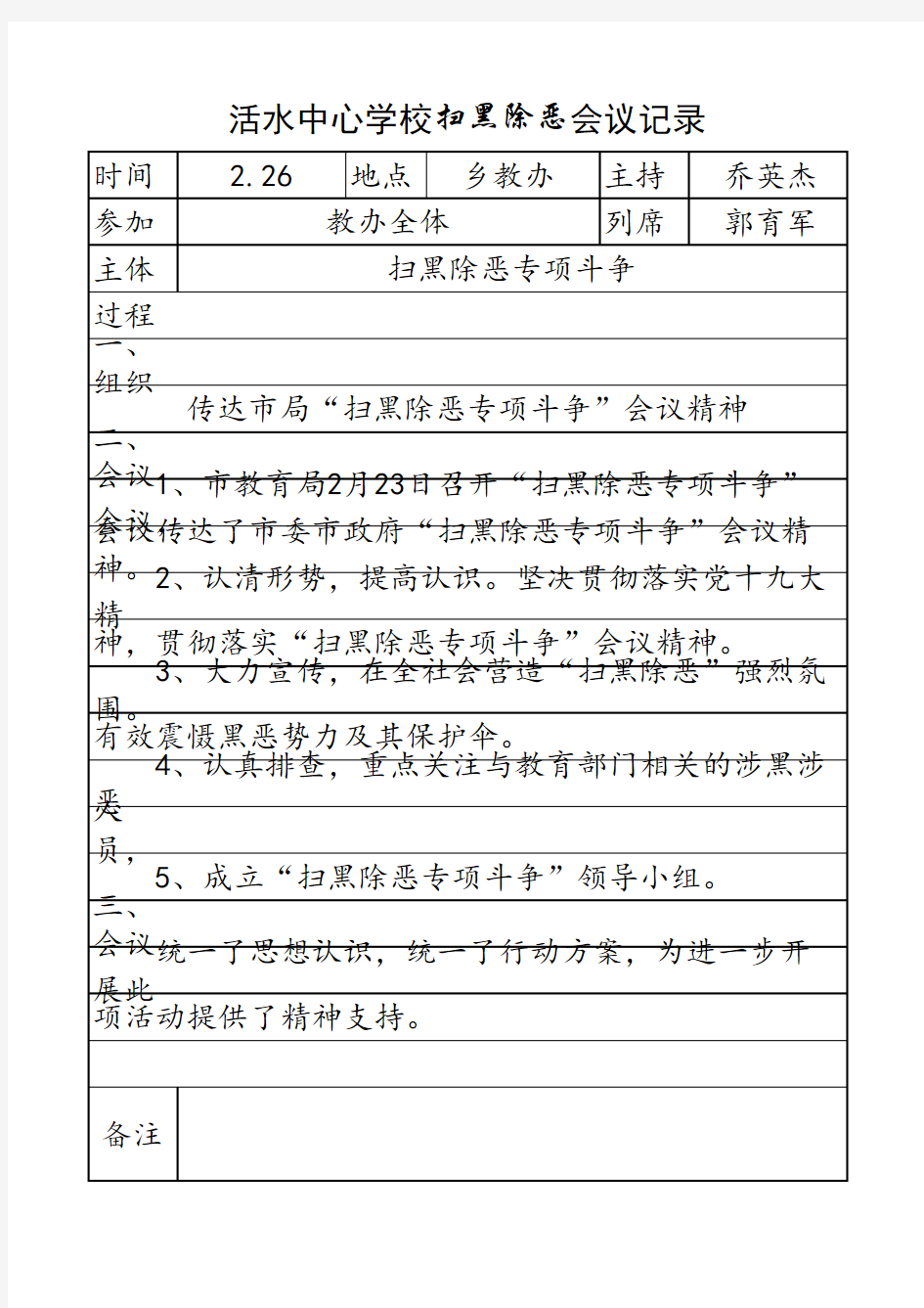 扫黑除恶会议记录