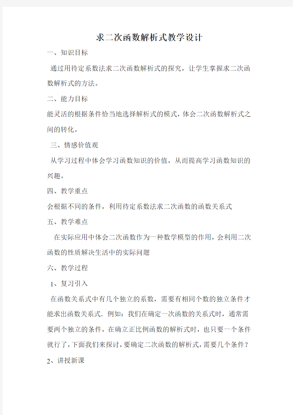 求二次函数解析式教学设计