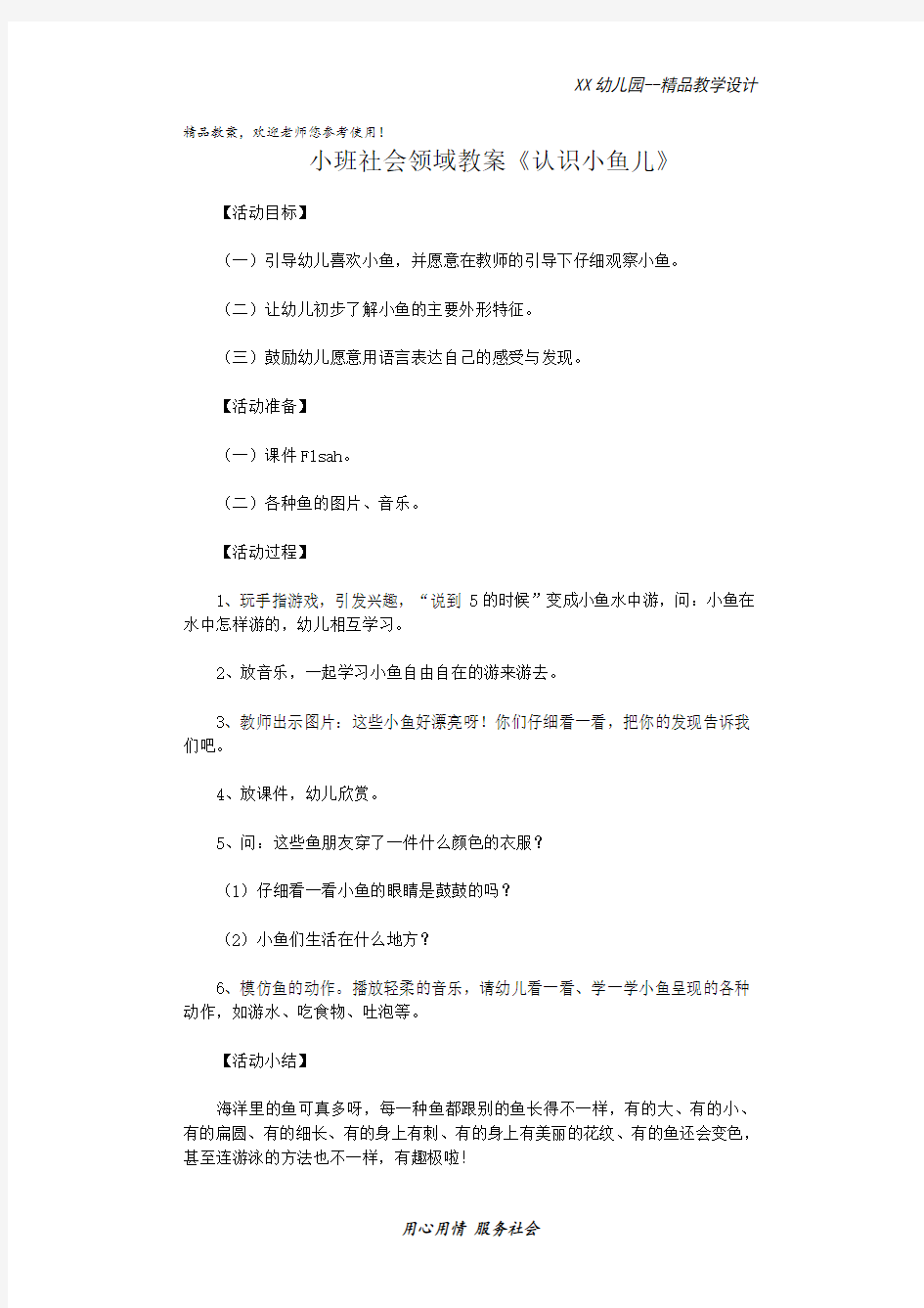 幼儿园小班社会领域教案 认识小鱼儿