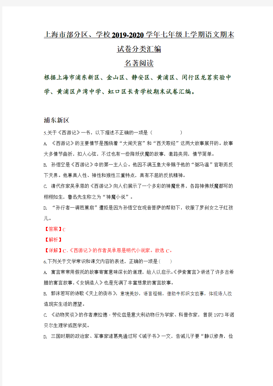上海市部分区、学校2019-2020学年七年级上学期语文期末试卷分类汇编：古诗阅读与名著阅读(含部分答案)