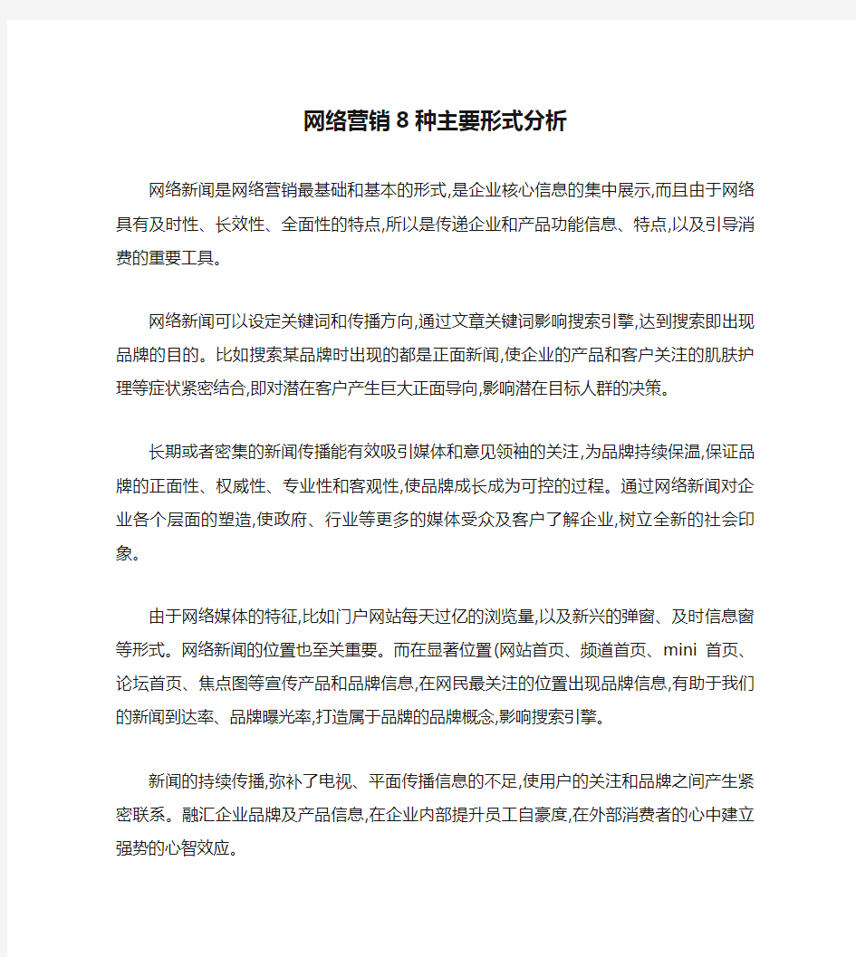 网络营销8种主要形式分析内容.