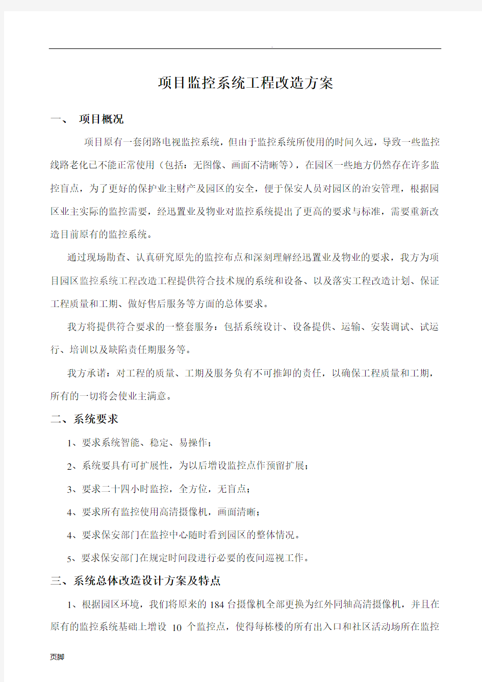 小区监控系统工程改造方案