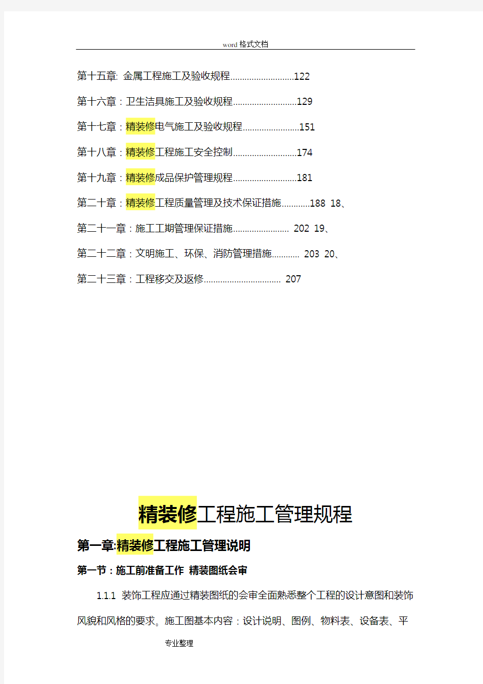 精装修工程施工管理规程完整