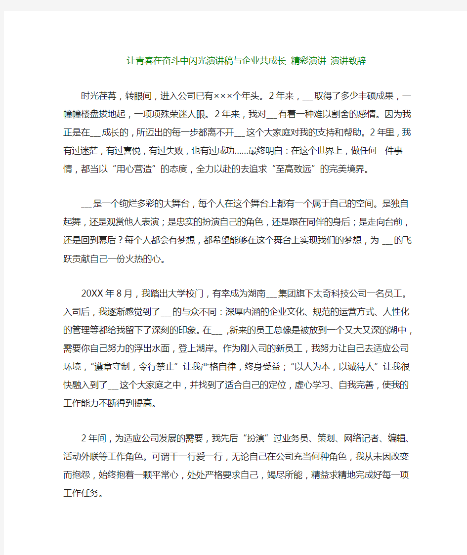 让青春在奋斗中闪光演讲稿与企业共成长