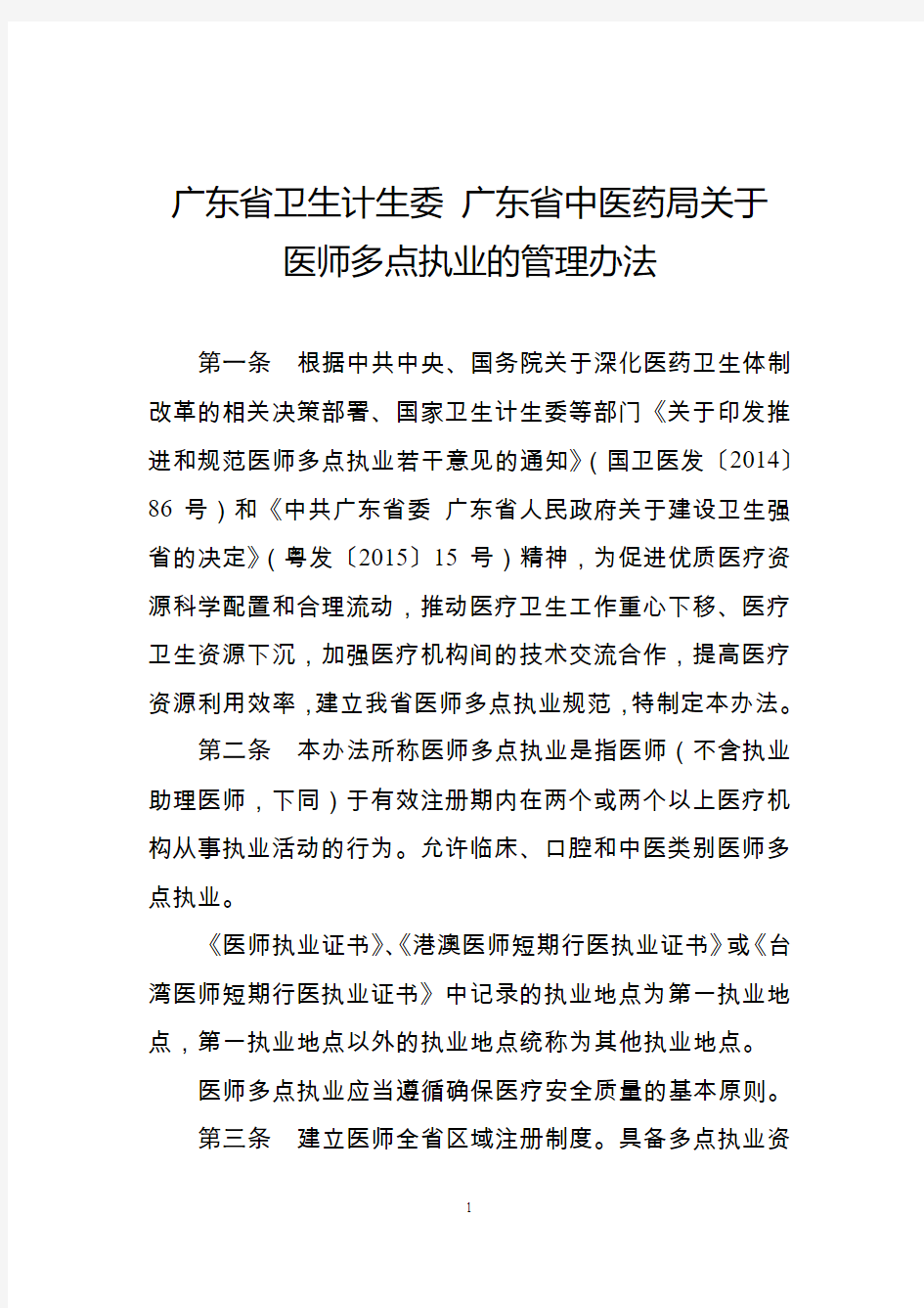 广东省医师多点执业管理办法