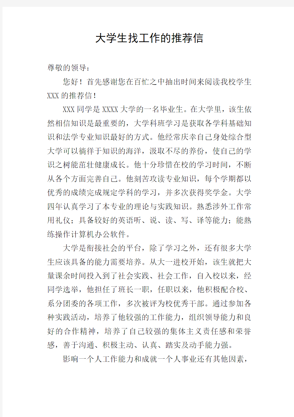 大学生找工作的推荐信