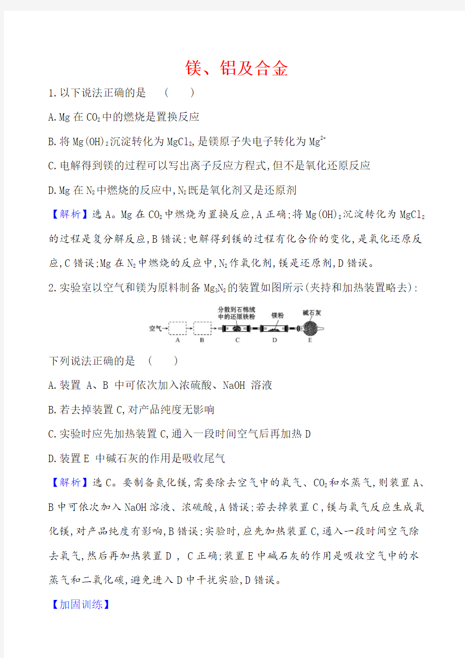 2021届高考化学一轮复习镁、铝及合金学案