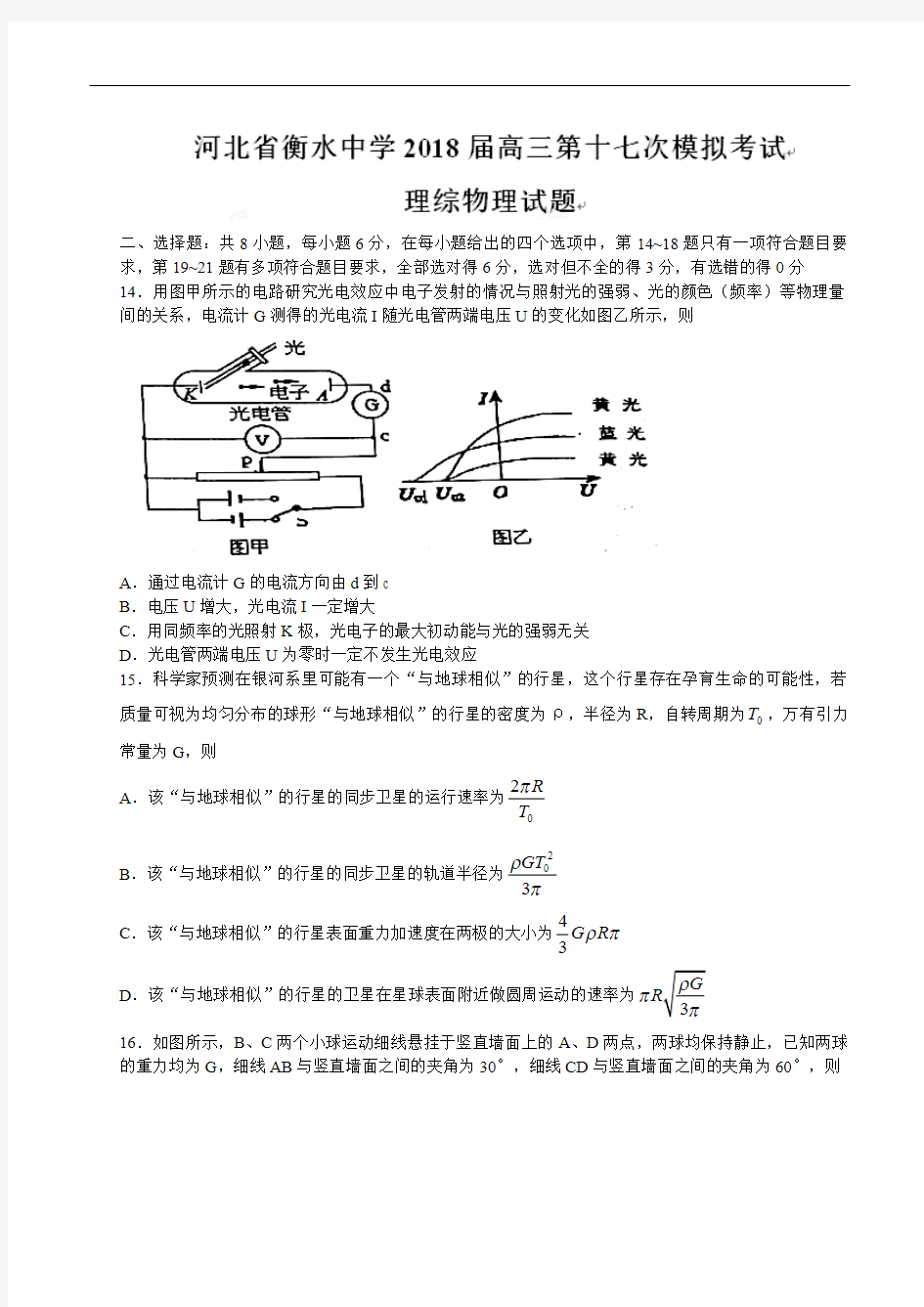 河北省衡水中学2018届高三第十七次模拟考试理综物理试题(含答案)