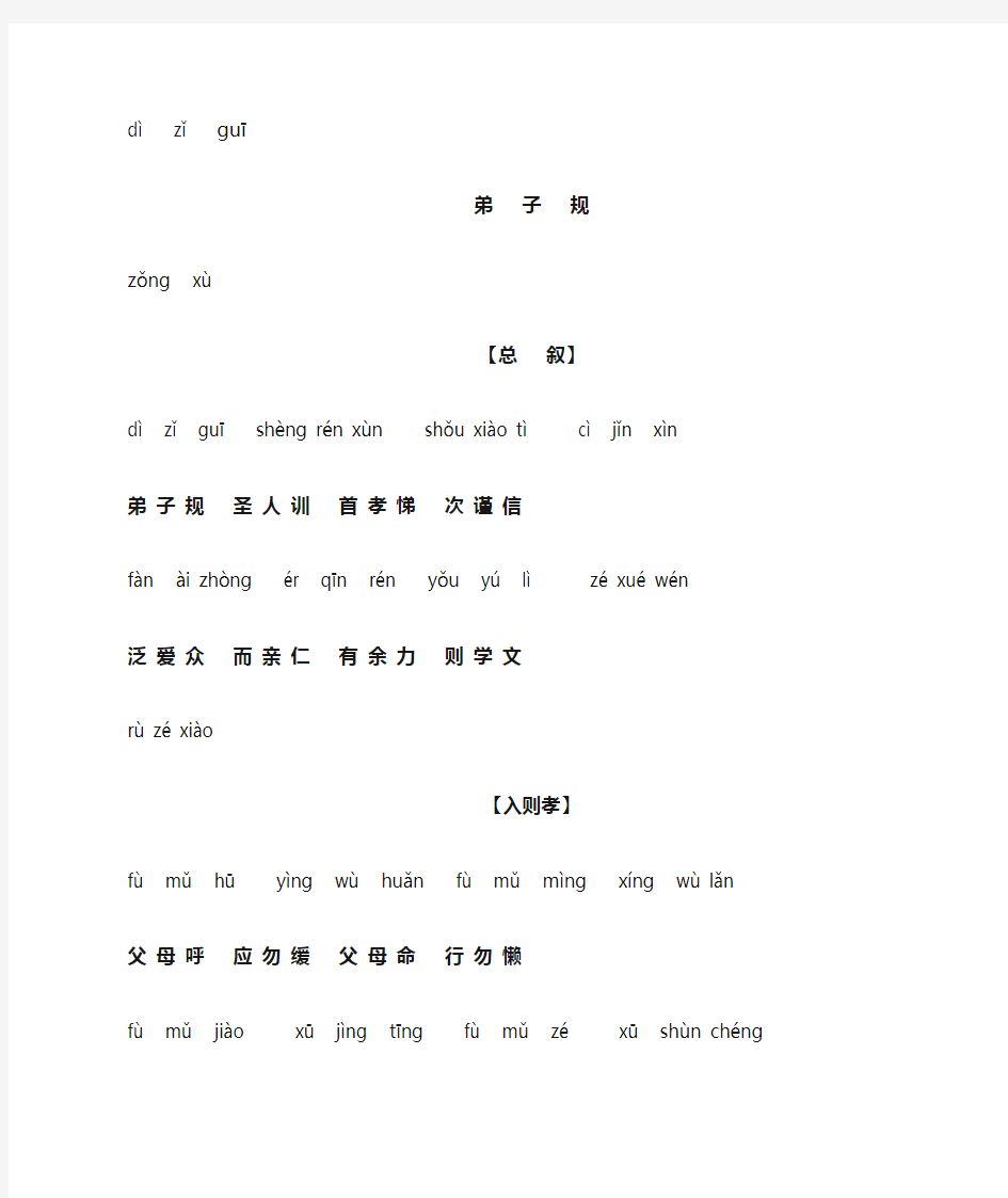 弟子规全文拼音版-A4打印版注音版