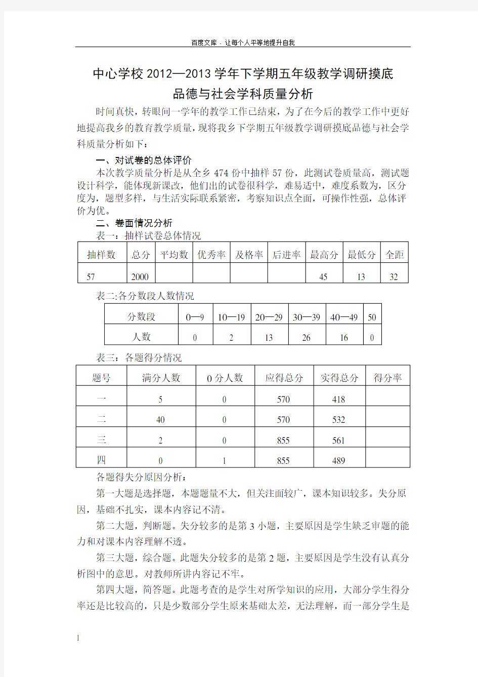 五年级品社教学质量分析